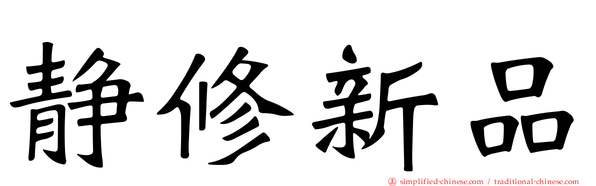 静修新品