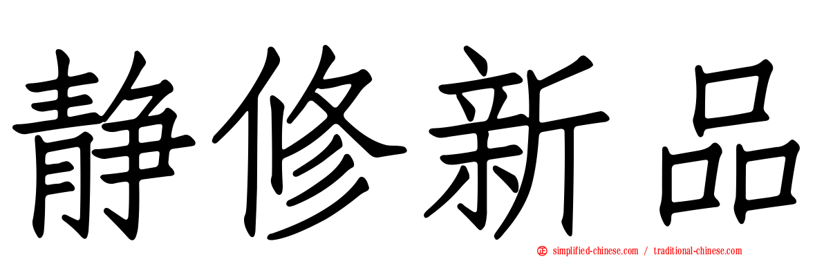 静修新品