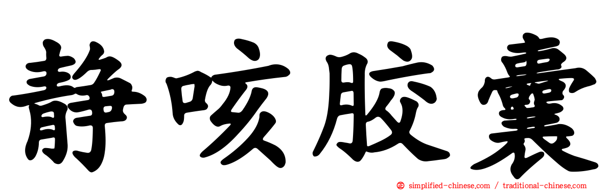 静咳胶囊