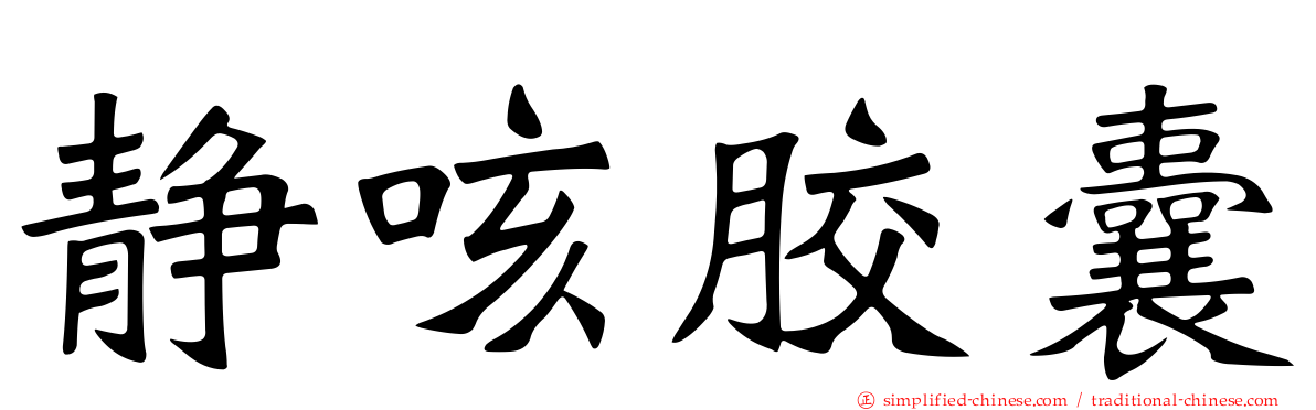 静咳胶囊