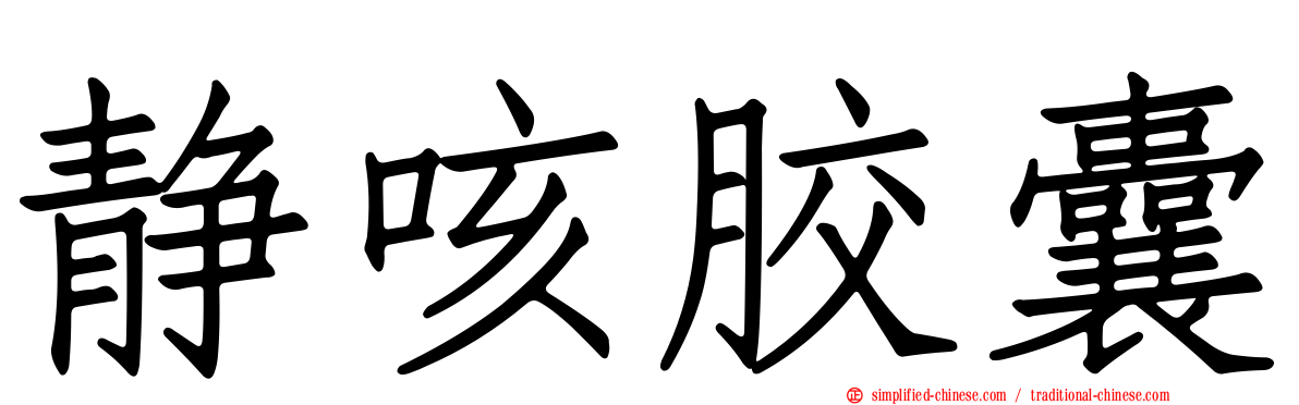 静咳胶囊
