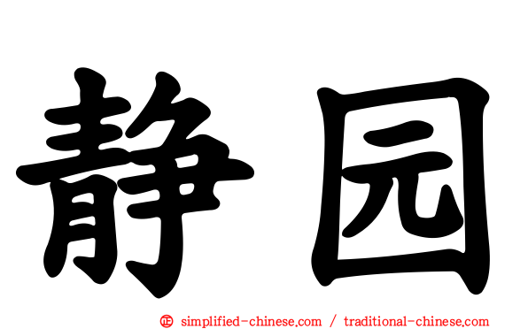 静园