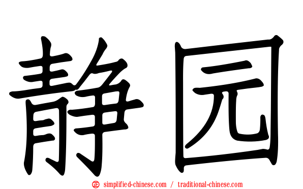 静园