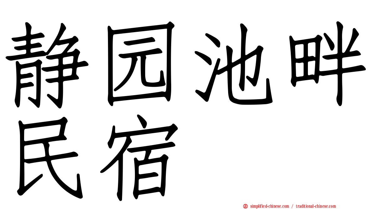 静园池畔民宿