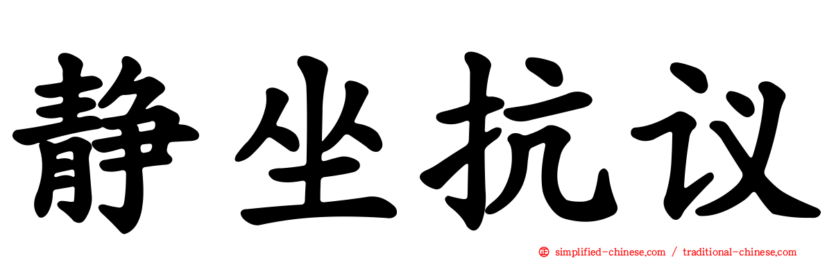 静坐抗议