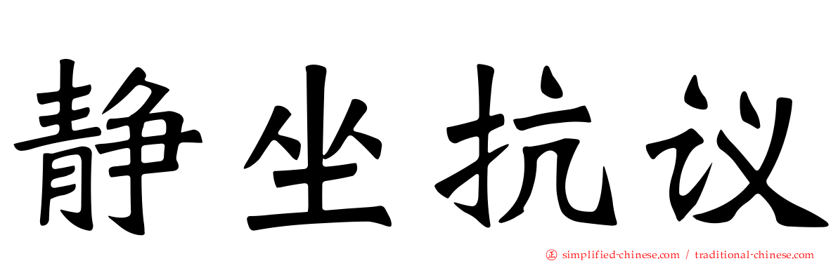 静坐抗议