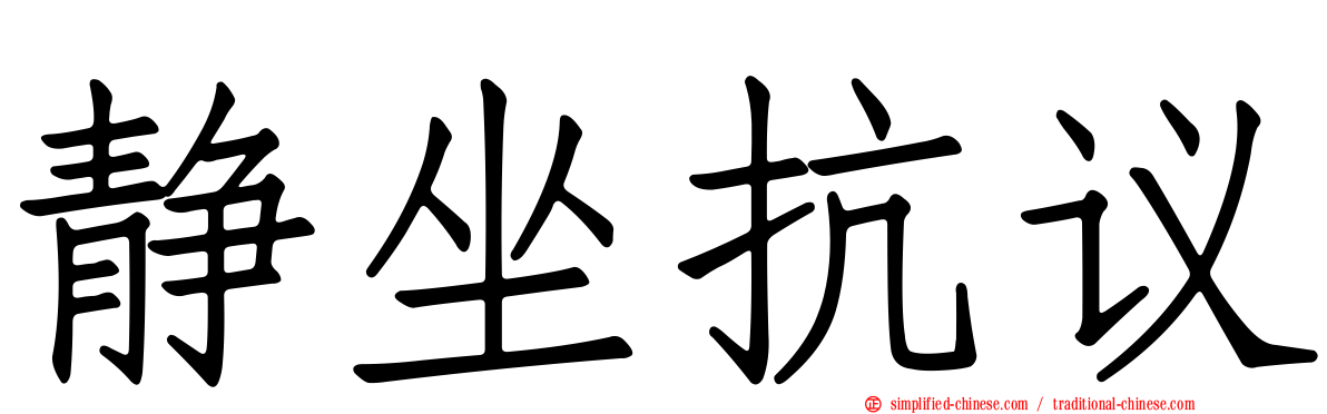 静坐抗议