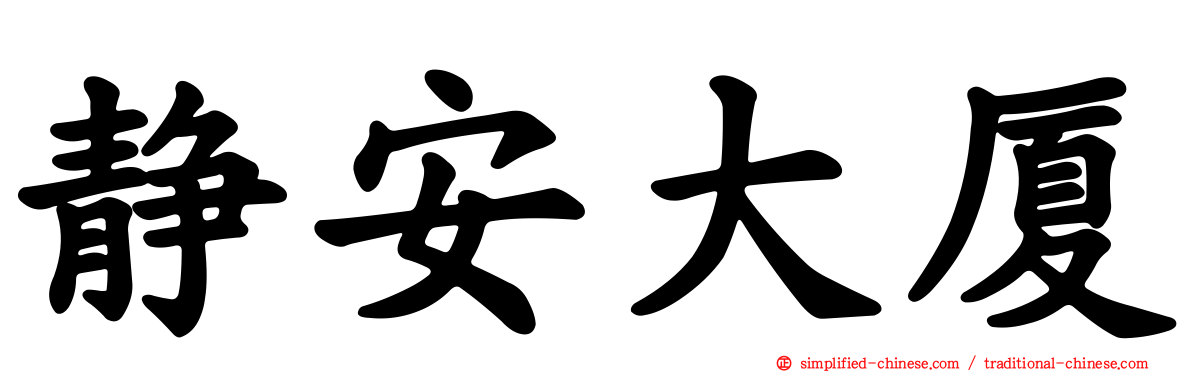 静安大厦