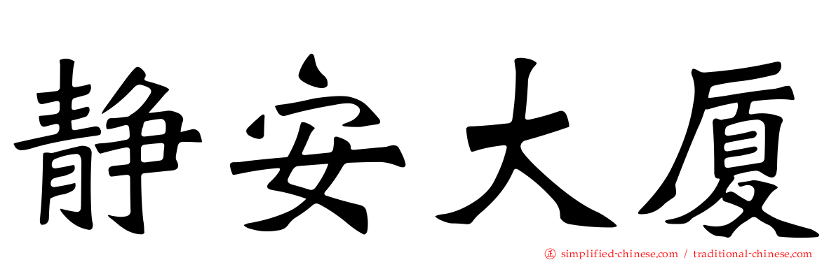 静安大厦