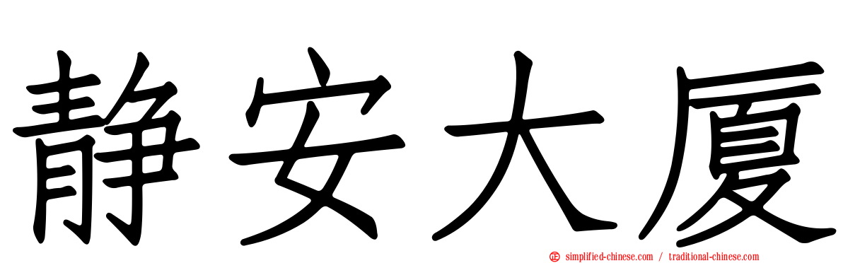 静安大厦