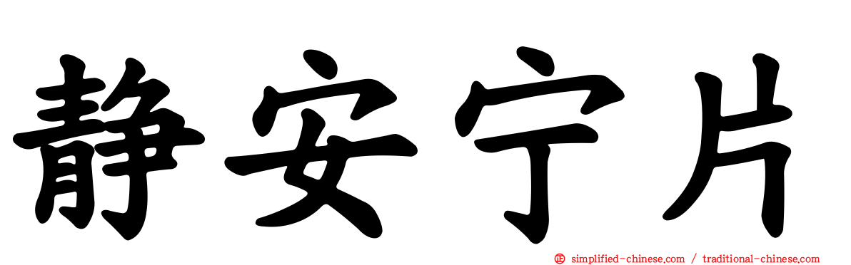 静安宁片
