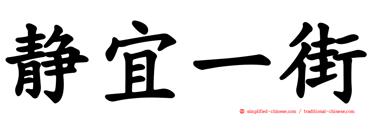 静宜一街