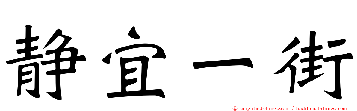静宜一街