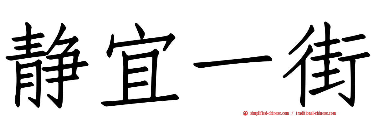 静宜一街