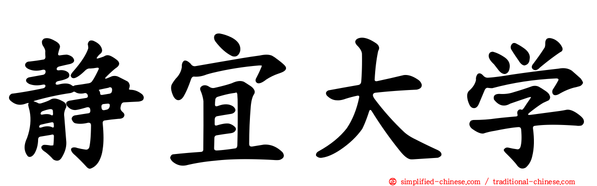静宜大学
