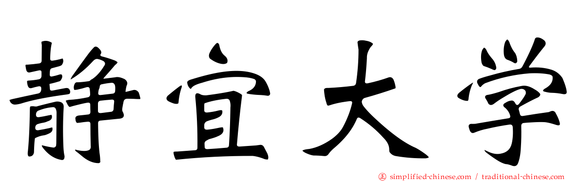静宜大学