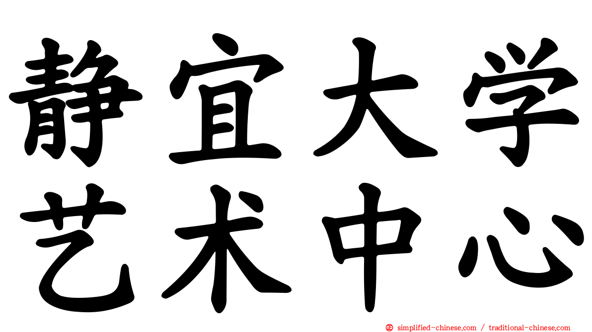 静宜大学艺术中心