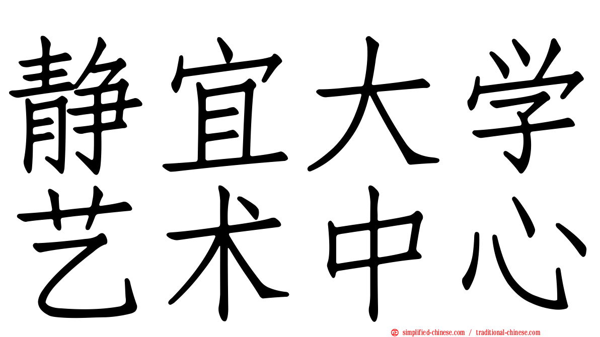 静宜大学艺术中心