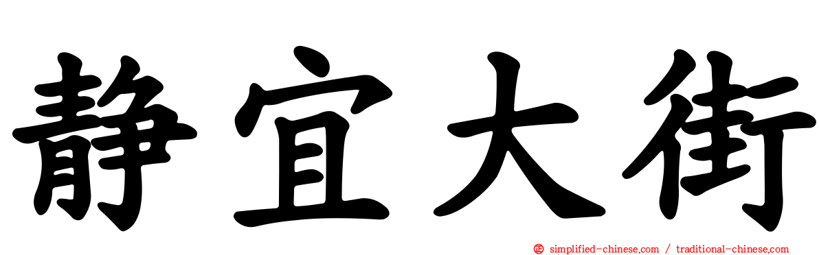 静宜大街
