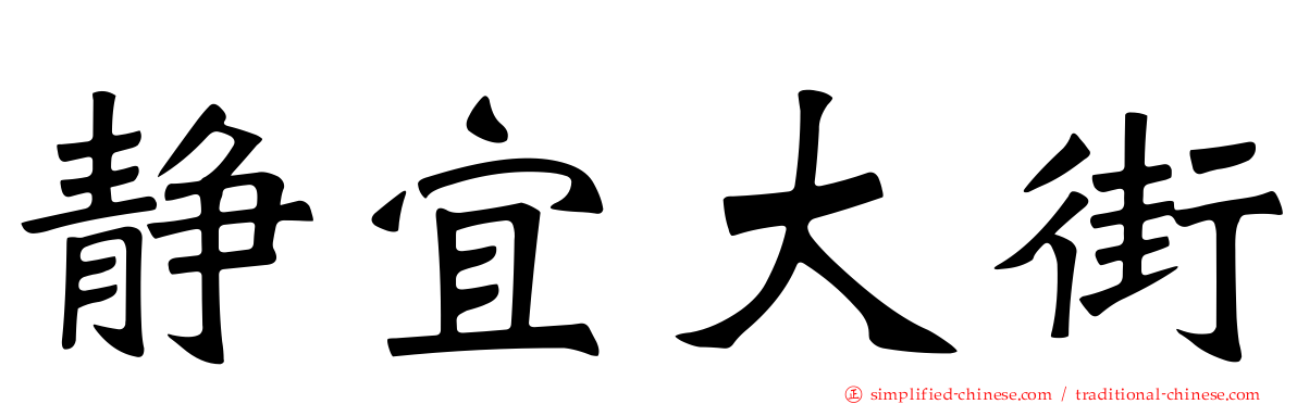 静宜大街