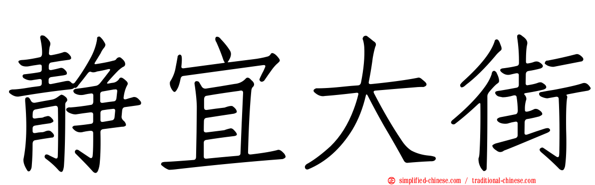 静宜大街