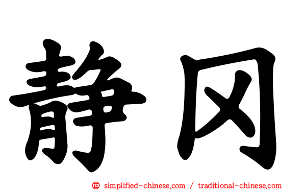 静冈