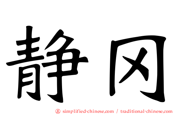 静冈
