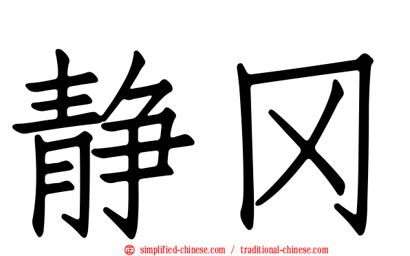 静冈