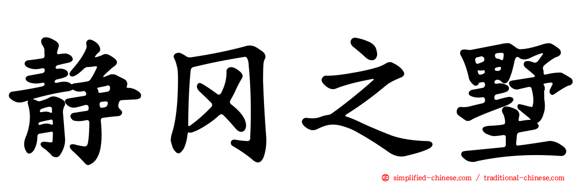 静冈之墅