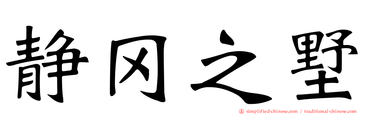 静冈之墅