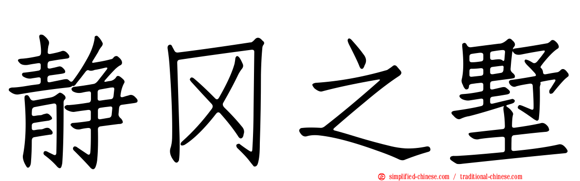 静冈之墅