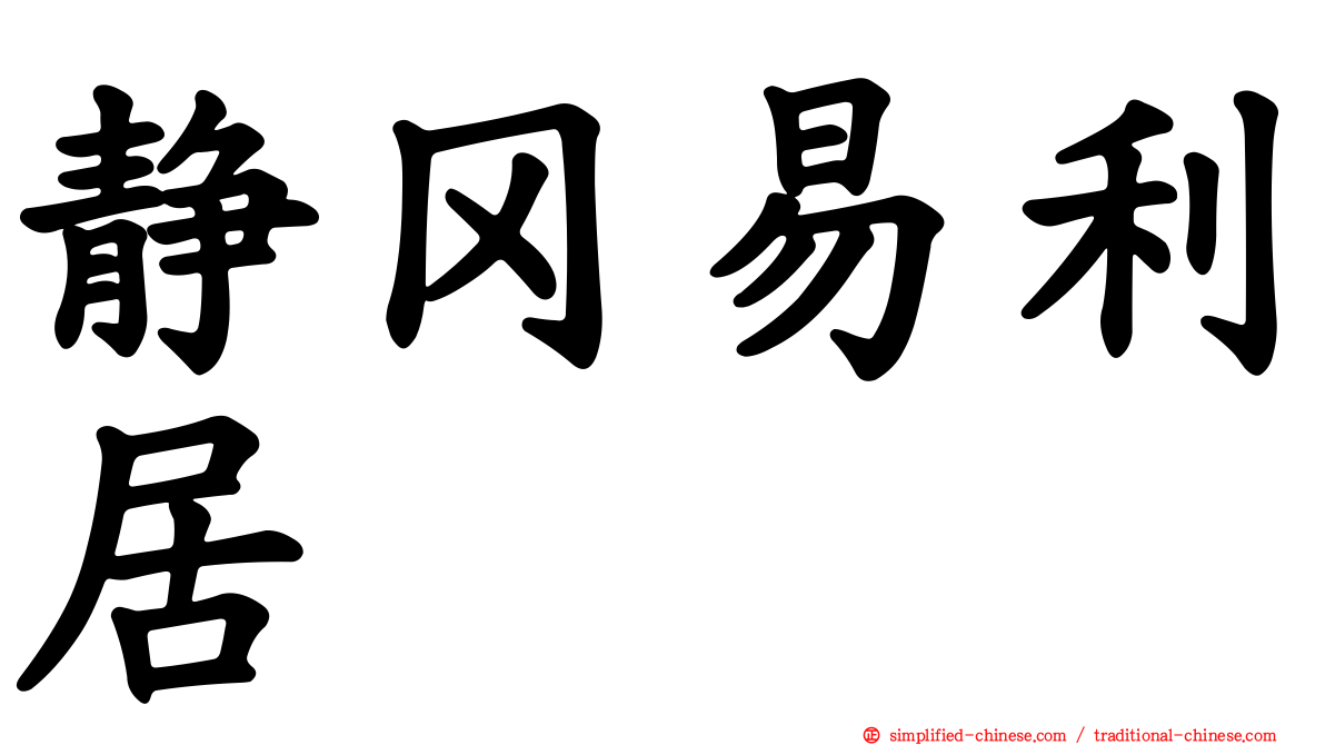 静冈易利居
