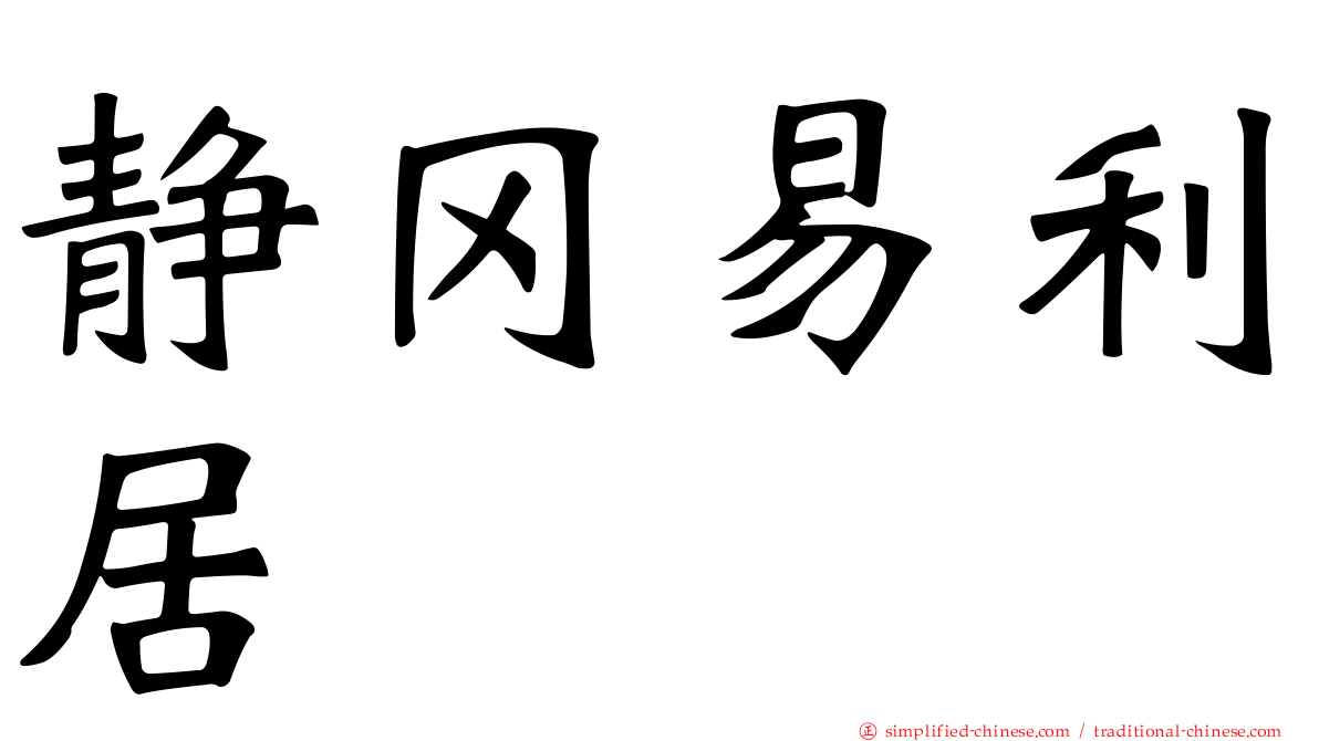 静冈易利居