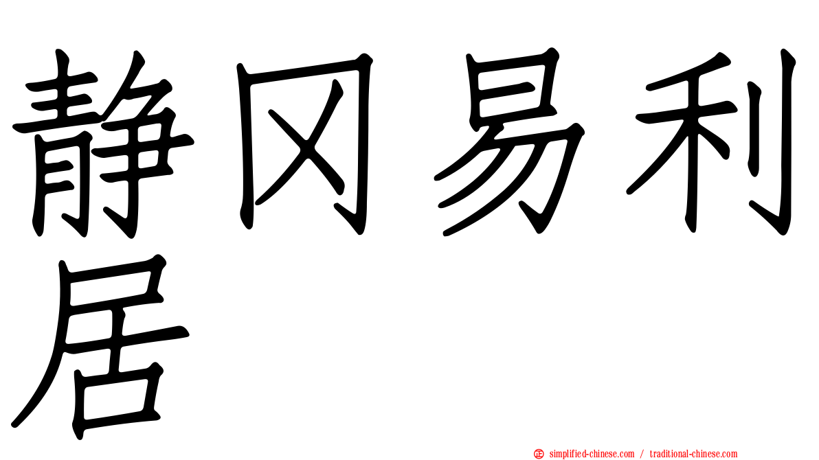 静冈易利居