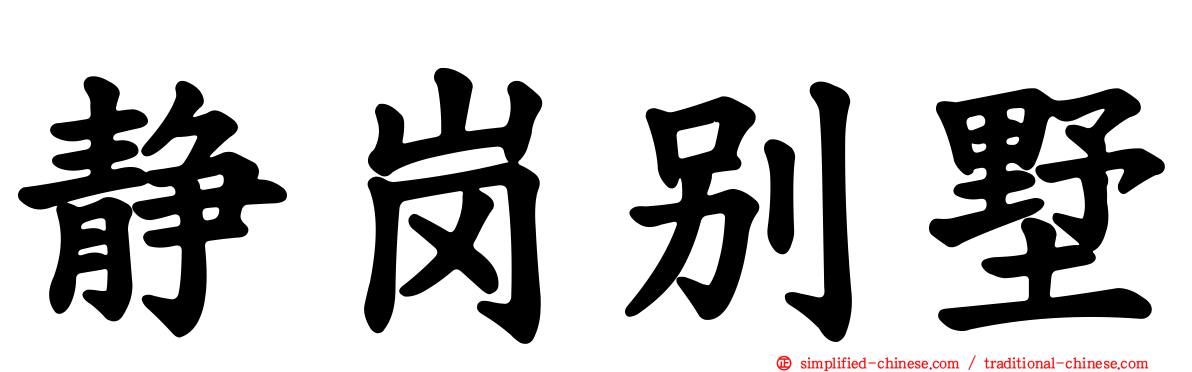 静岗别墅