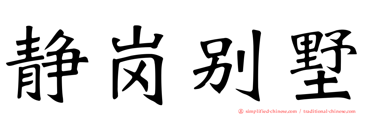 静岗别墅
