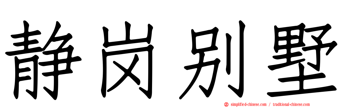 静岗别墅