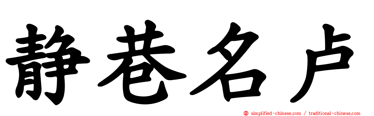静巷名卢