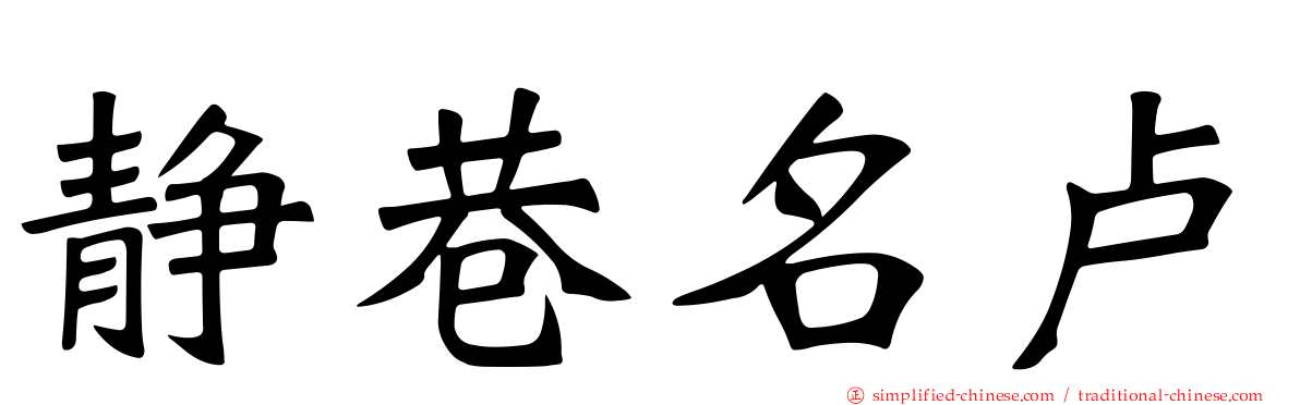 静巷名卢
