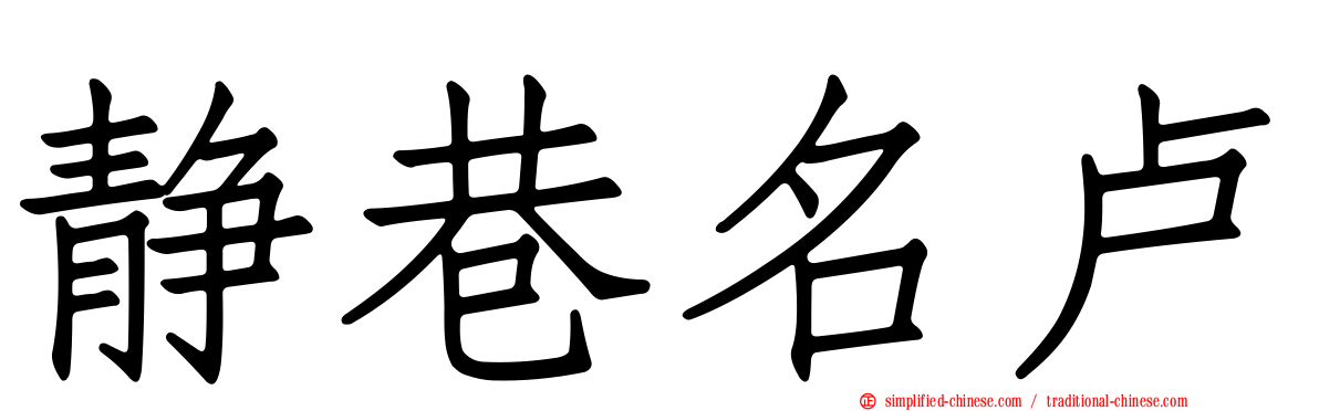 静巷名卢