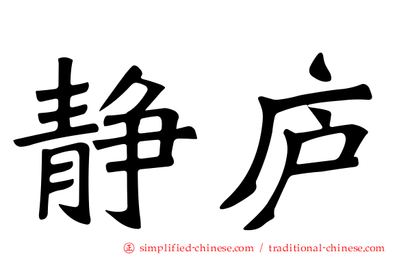 静庐
