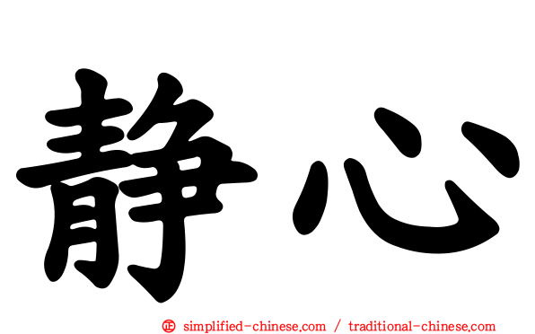 静心