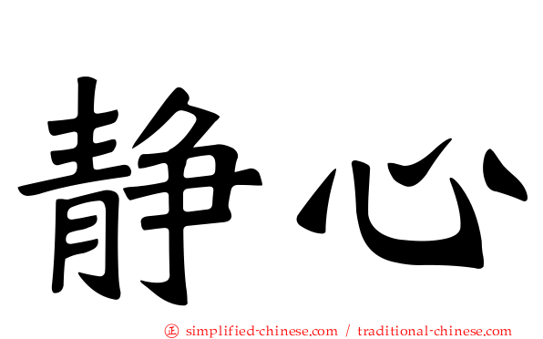静心