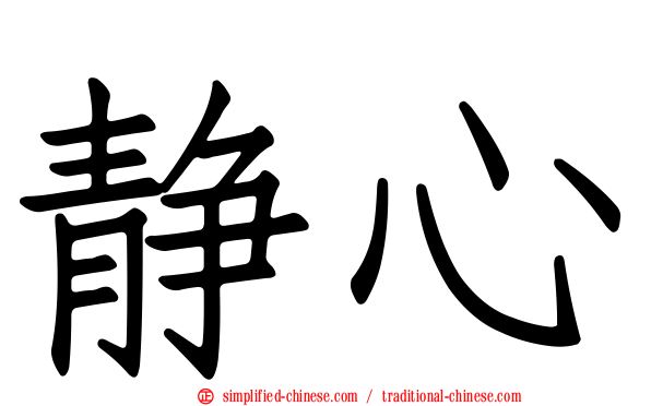 静心