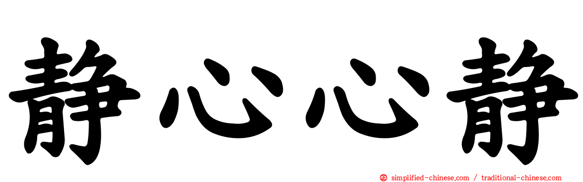 静心心静