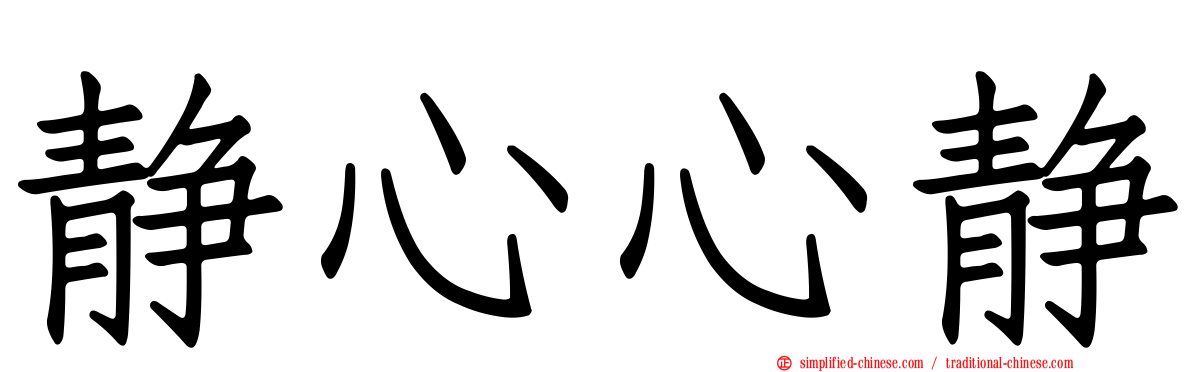 静心心静