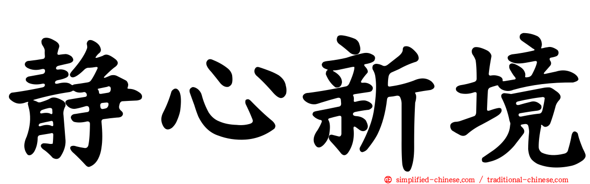 静心新境