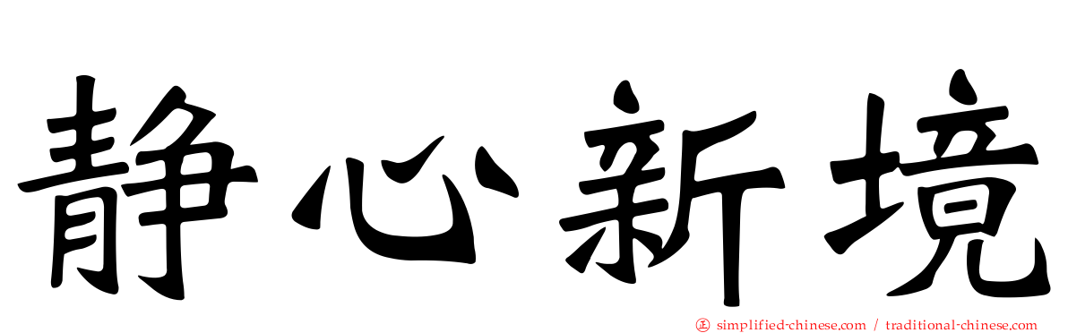 静心新境
