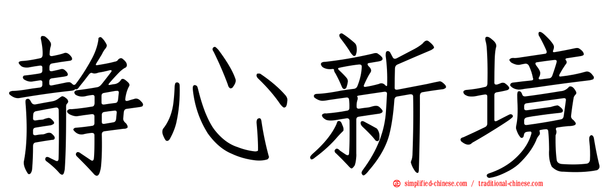 静心新境