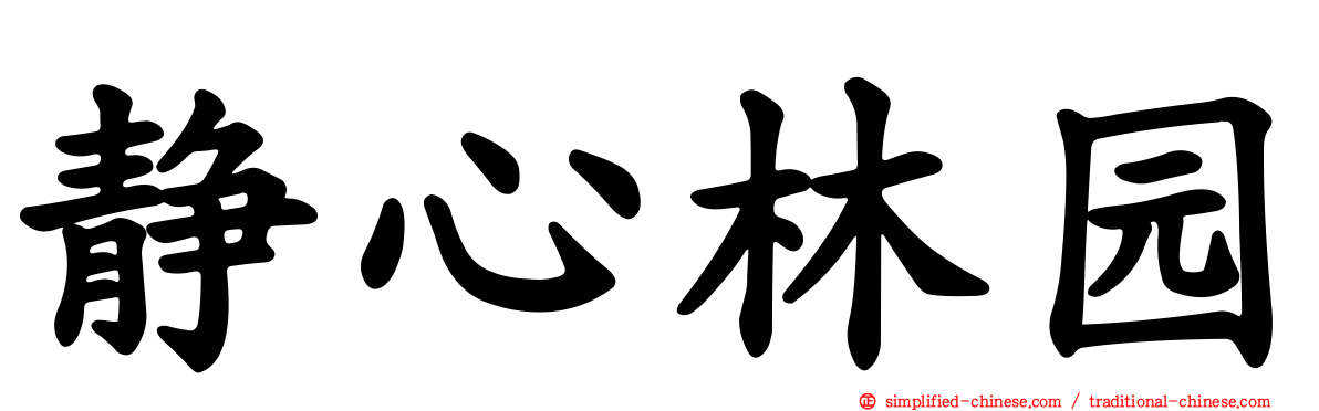静心林园